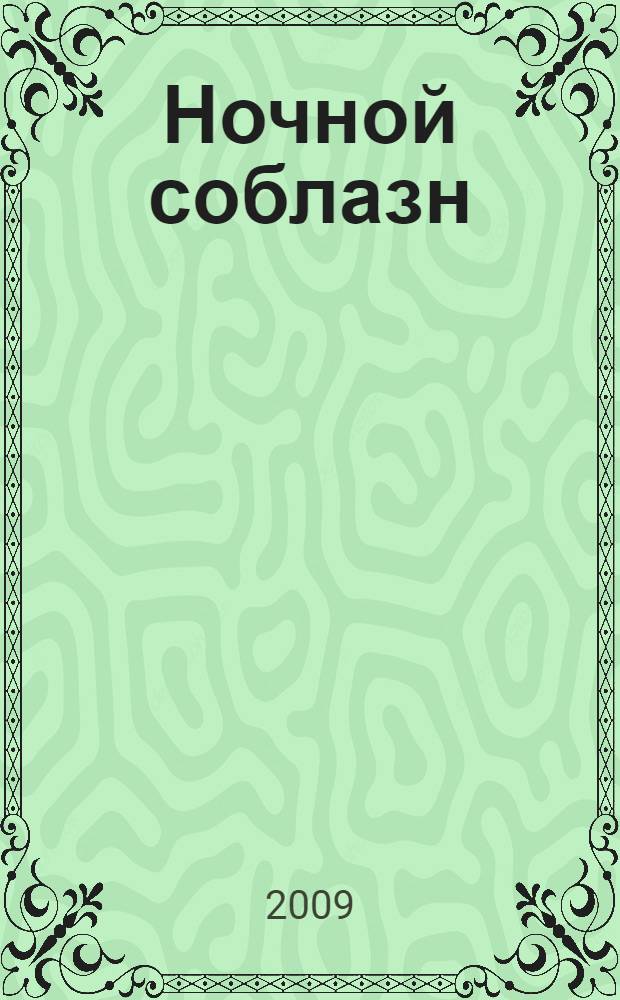 Ночной соблазн : роман