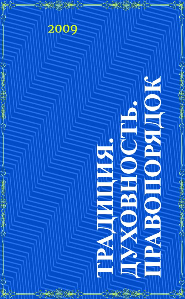 Традиция. Духовность. Правопорядок : материалы Четвертой всероссийской научной конференции, 22-23 мая 2009 года