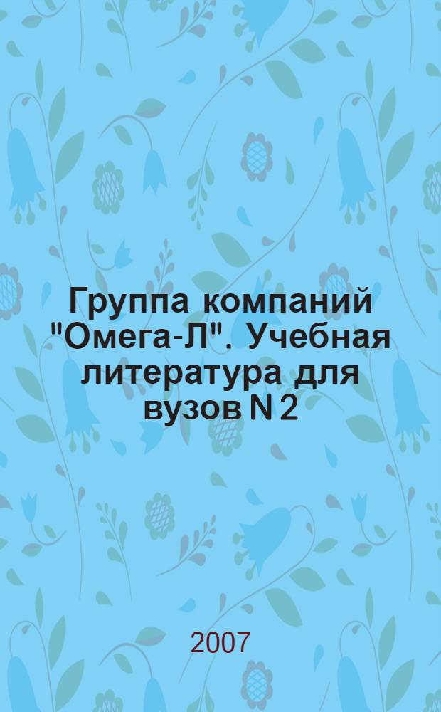 Группа компаний "Омега-Л". Учебная литература для вузов N 2/2007