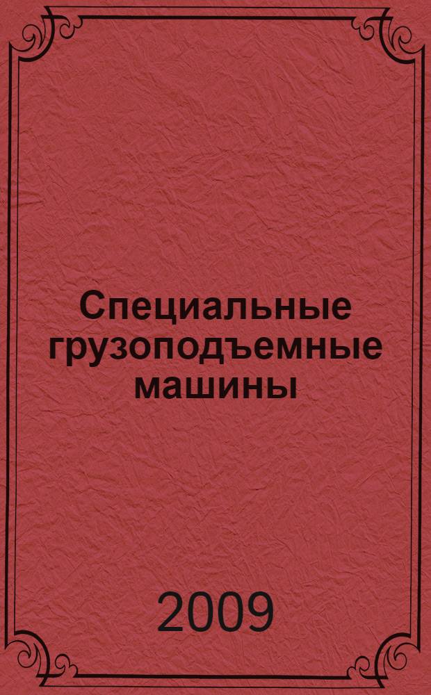 Специальные грузоподъемные машины : портальные, судовые и плавучие краны : учебное пособие для студентов высших учебных заведений, обучающихся по направлению подготовки 150400 "Технологические машины и оборудование"