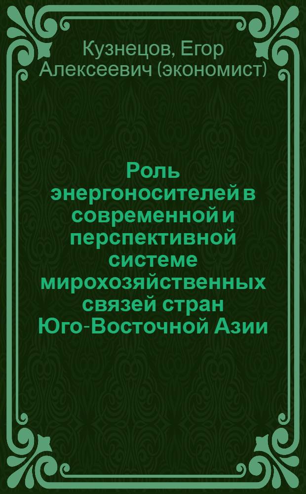 Роль энергоносителей в современной и перспективной системе мирохозяйственных связей стран Юго-Восточной Азии