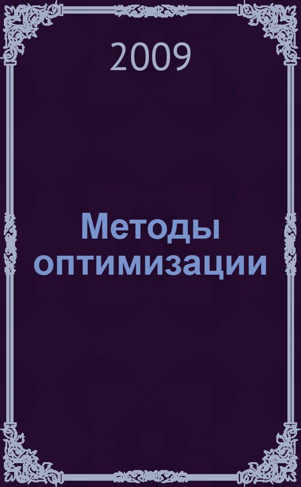 Методы оптимизации: Практикум