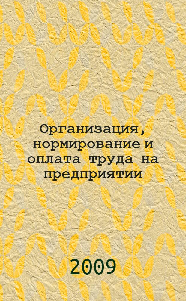 Организация, нормирование и оплата труда на предприятии: практикум