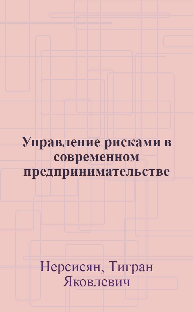 Управление рисками в современном предпринимательстве