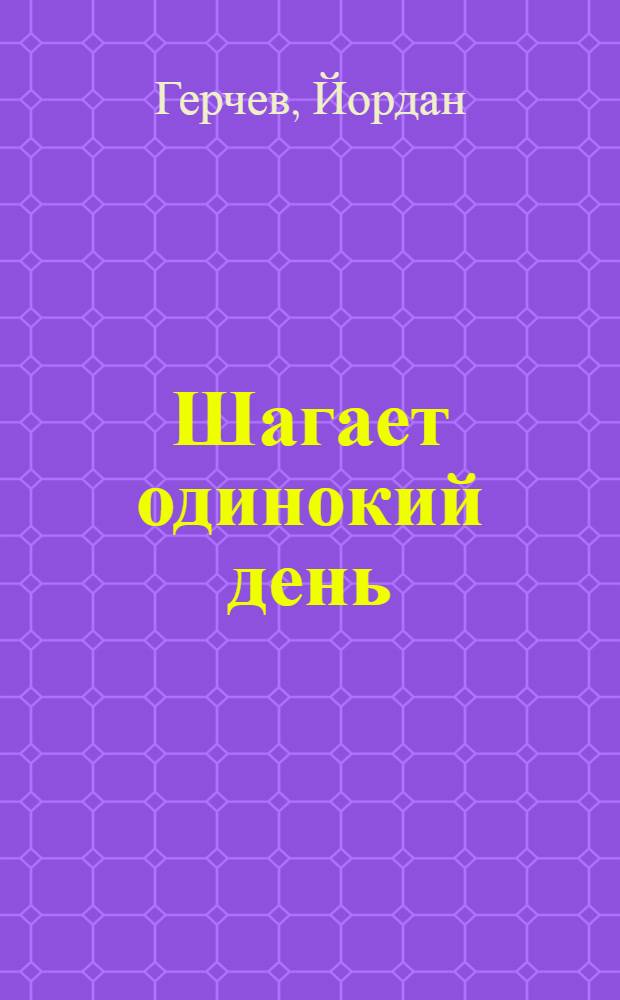 Шагает одинокий день