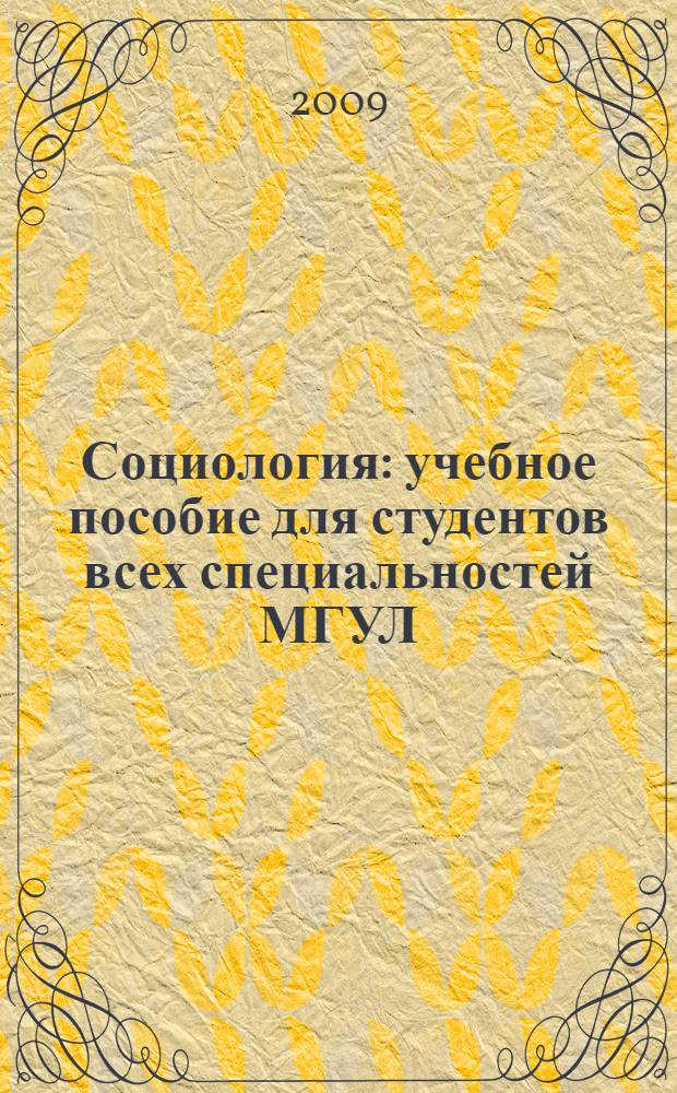 Социология : учебное пособие для студентов всех специальностей МГУЛ