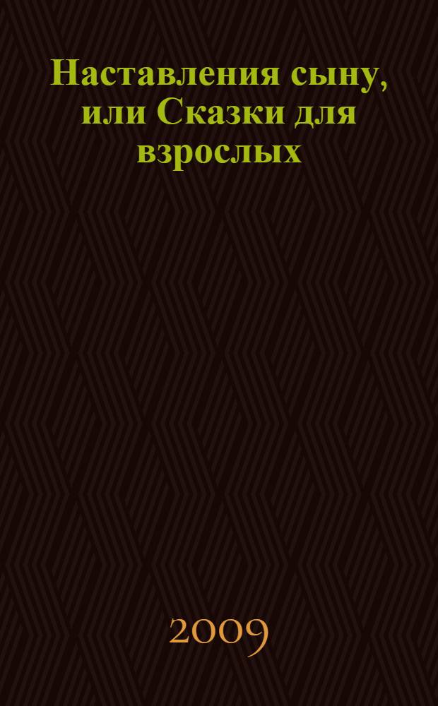 Наставления сыну, или Сказки для взрослых : сборник сказок