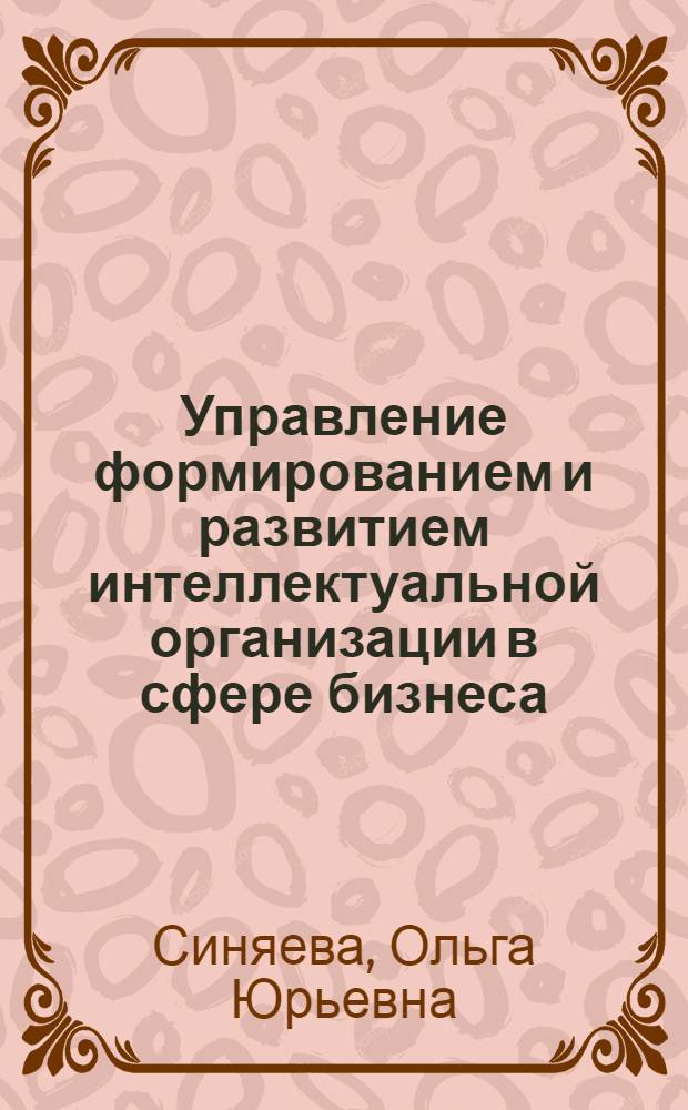 Управление формированием и развитием интеллектуальной организации в сфере бизнеса