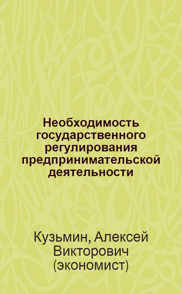 Необходимость государственного регулирования предпринимательской деятельности