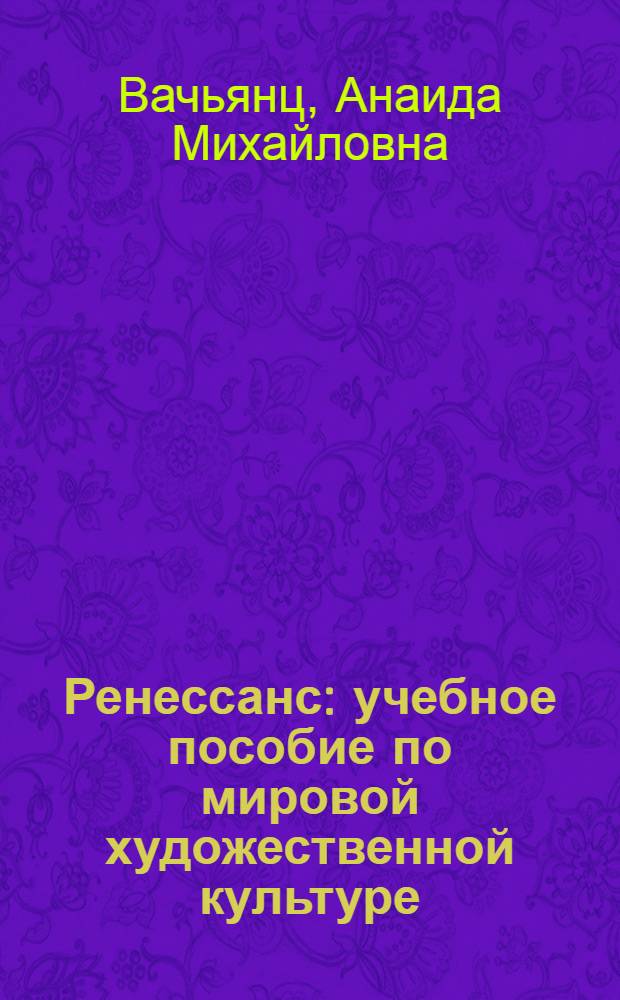 Ренессанс : учебное пособие по мировой художественной культуре