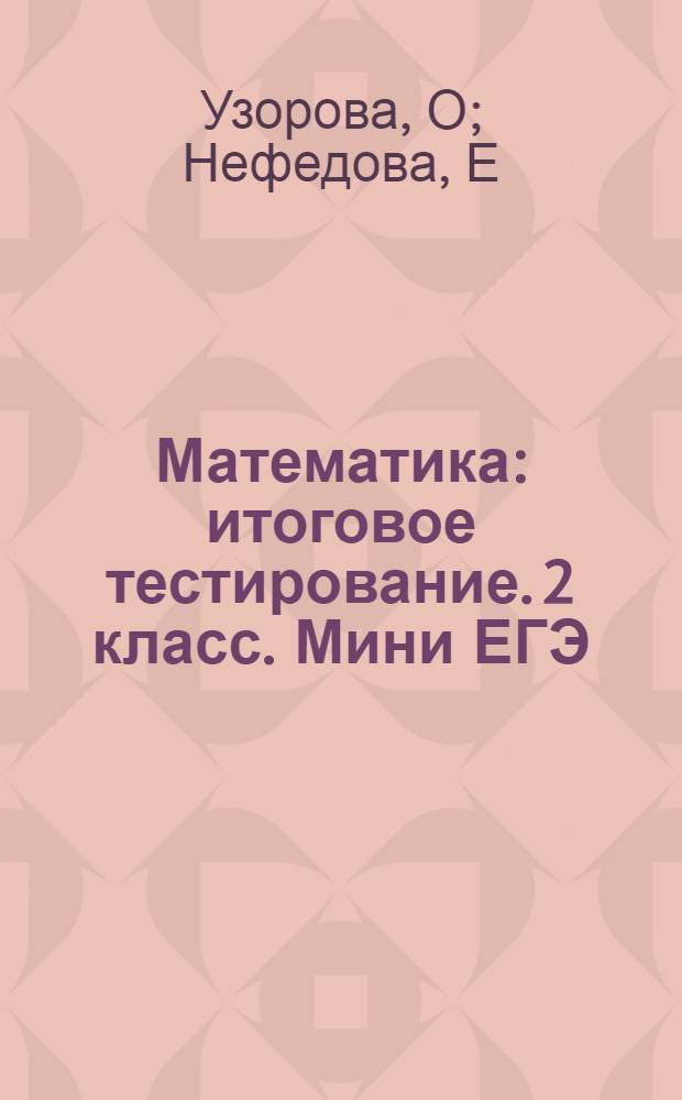 Математика: итоговое тестирование. 2 класс. Мини ЕГЭ