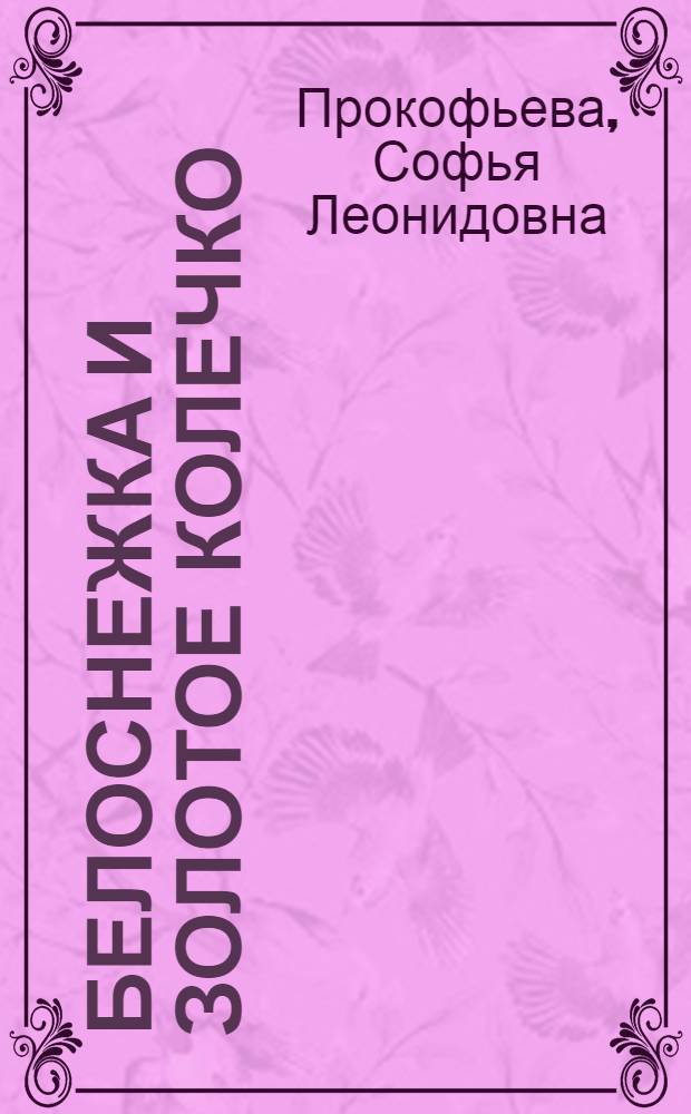 Белоснежка и золотое колечко : для старшего дошкольного и младшего школьного возраста