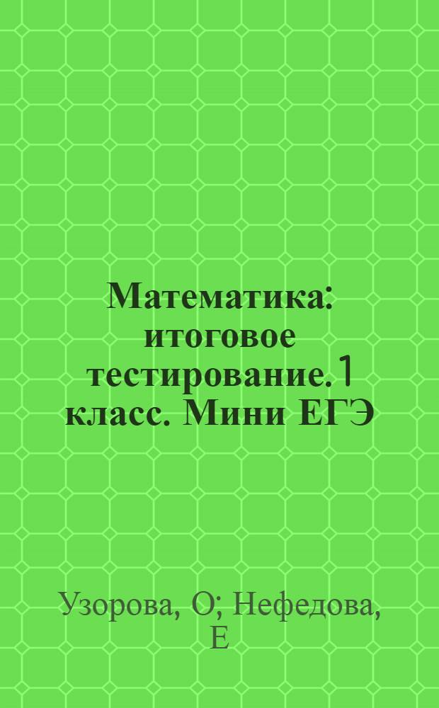 Математика: итоговое тестирование. 1 класс. Мини ЕГЭ