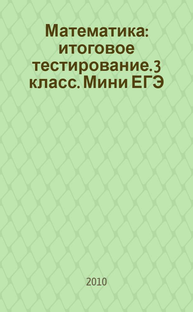 Математика: итоговое тестирование. 3 класс. Мини ЕГЭ