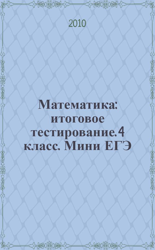 Математика: итоговое тестирование. 4 класс. Мини ЕГЭ