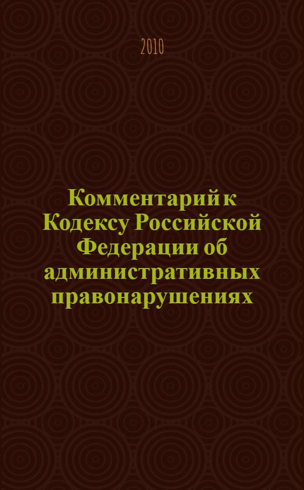 Комментарий к Кодексу Российской Федерации об административных правонарушениях