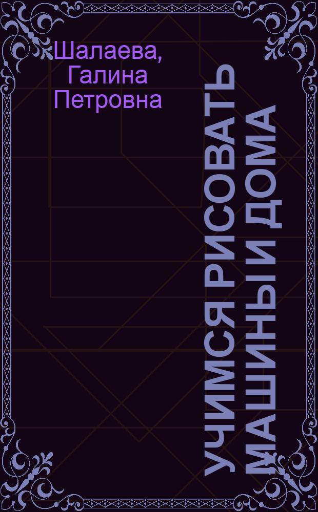 Учимся рисовать машины и дома