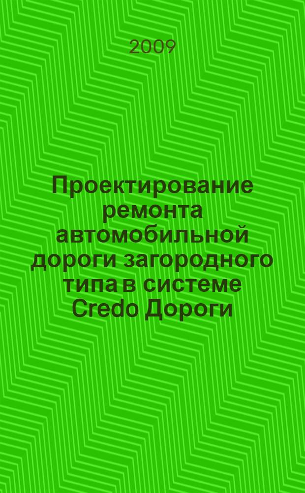 Проектирование ремонта автомобильной дороги загородного типа в системе Credo Дороги : практическое пособие