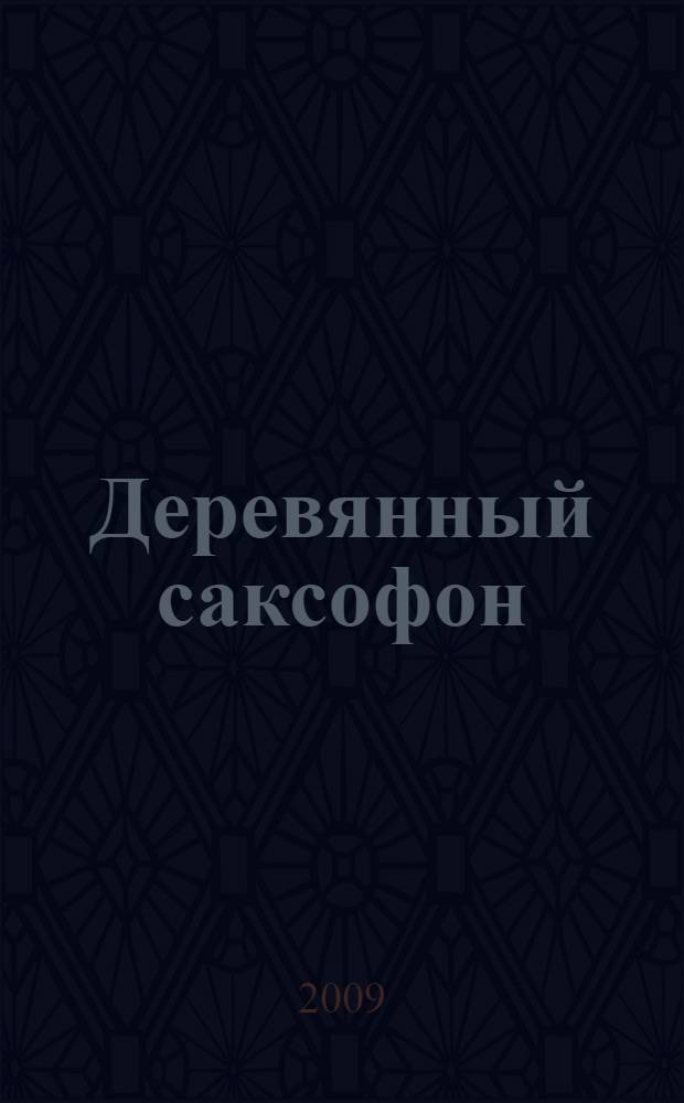 Деревянный саксофон : повести и рассказы