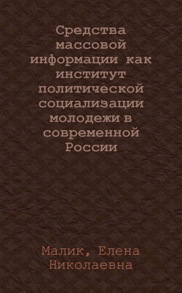 Средства массовой информации как институт политической социализации молодежи в современной России : монография