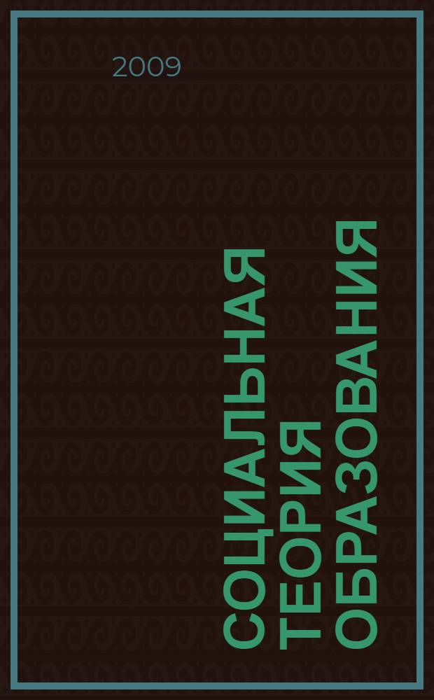 Социальная теория образования: международные обмены : сборник статей по материалам регионального симпозиума "Фулбрайтовские научные обмены как интернационализация усилий в социальной теории и практике образования", Новгородский государственный университет имени Ярослава Мудрого, 29-30 июня 2009 г