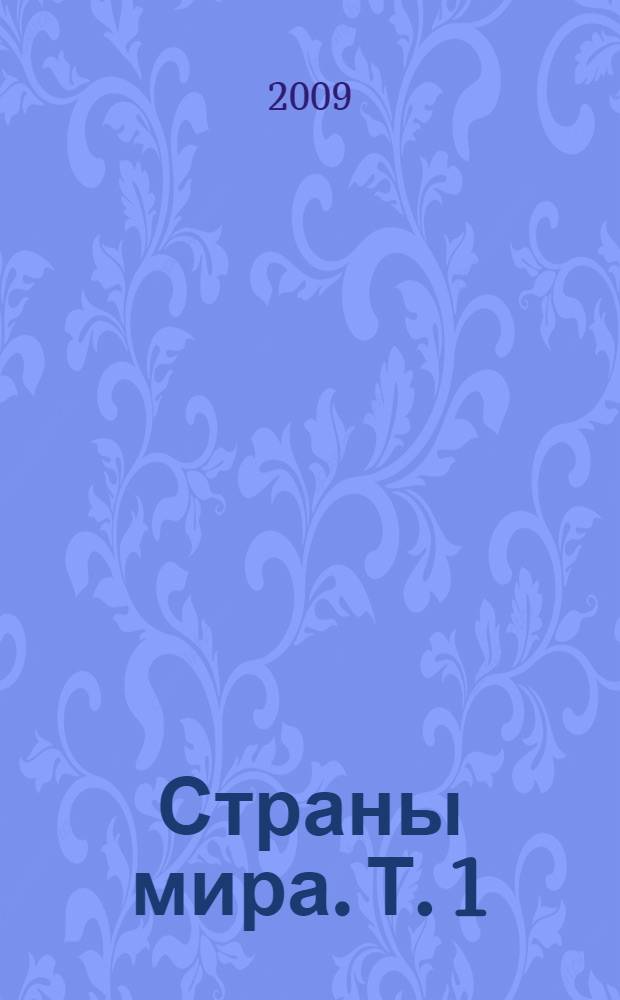 Страны мира. Т. 1 : Европа, Азия