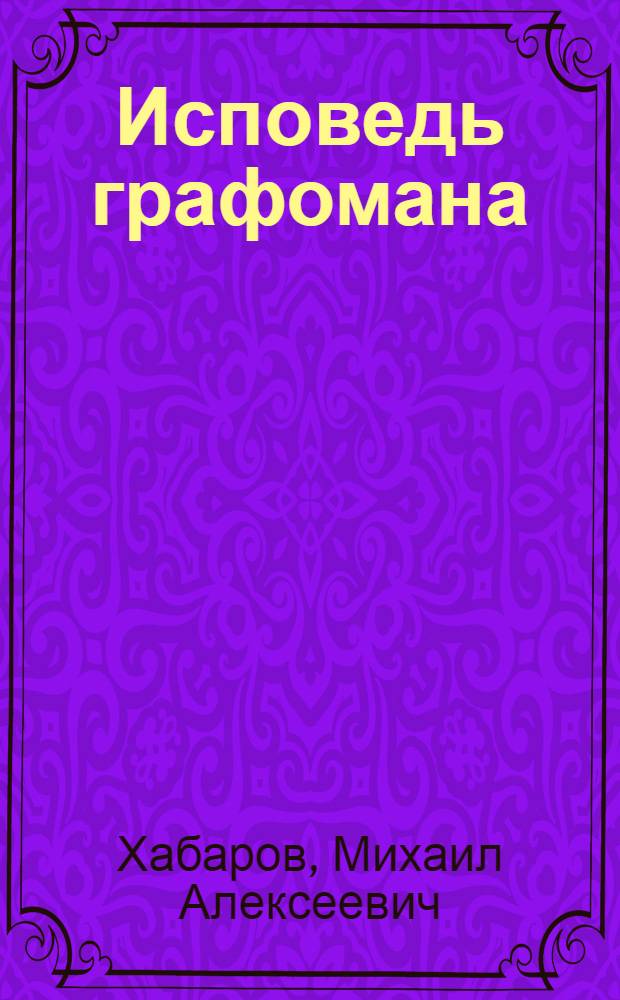 Исповедь графомана : избранное : стихи и проза