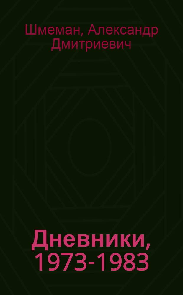 Дневники, 1973-1983