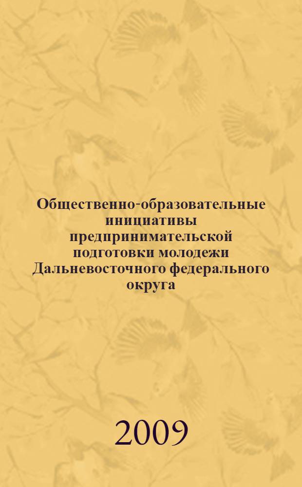 Общественно-образовательные инициативы предпринимательской подготовки молодежи Дальневосточного федерального округа : монография