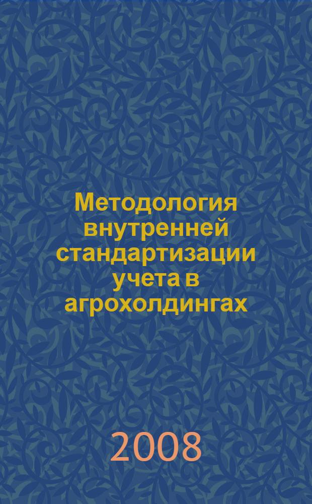 Методология внутренней стандартизации учета в агрохолдингах