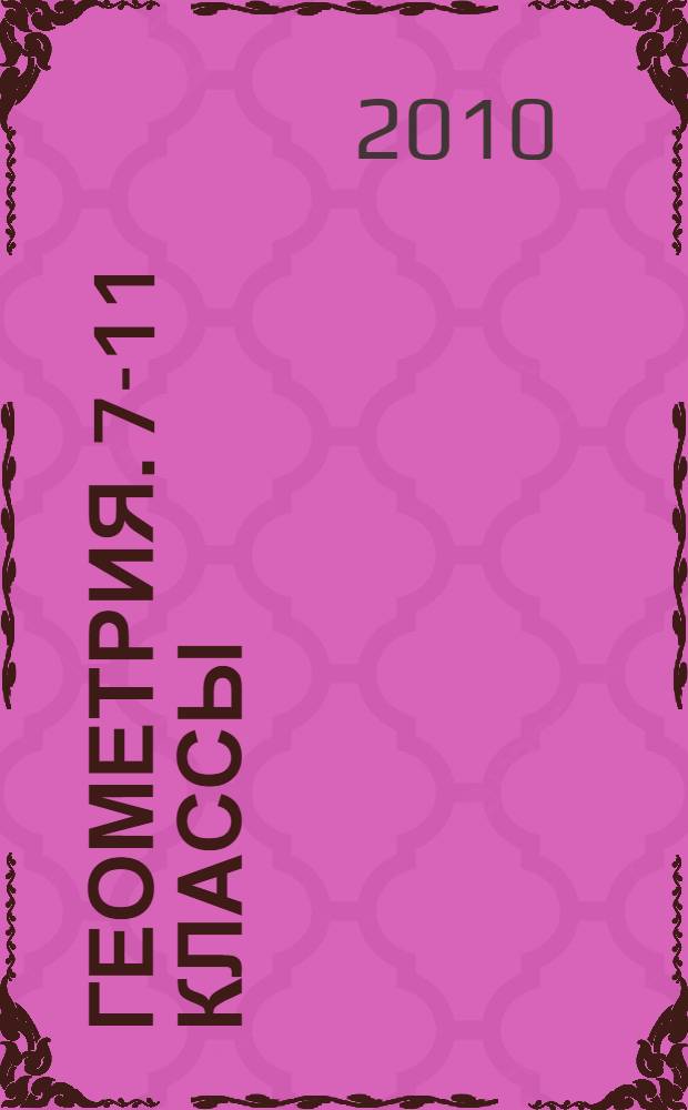 Геометрия. 7-11 классы: развернутое тематическое планирование. Базовый уровень. Линия Л.С. Атанасяна