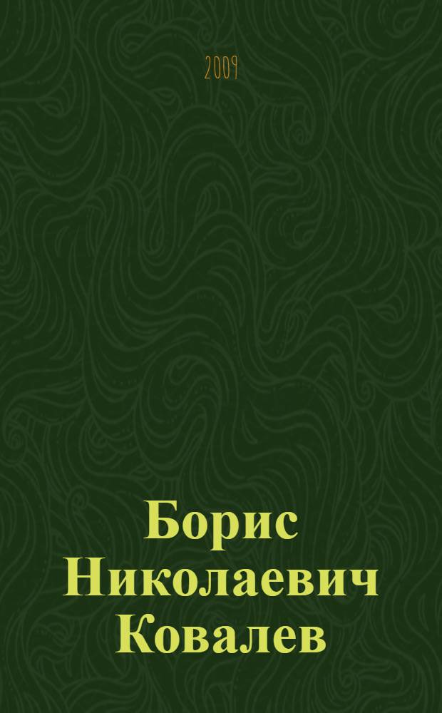 Борис Николаевич Ковалев : библиографический указатель