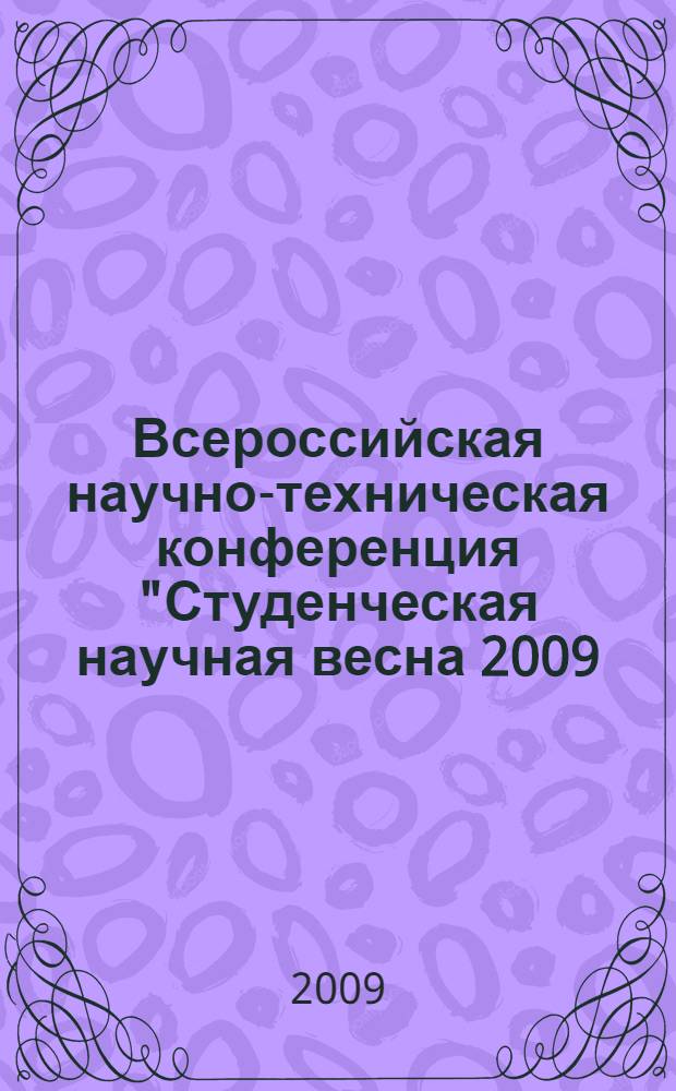Всероссийская научно-техническая конференция "Студенческая научная весна 2009: машиностроительные технологии", Москва, МГТУ им. Н.Э. Баумана, 25-27 марта 2009 г. Секция 3 : Технологии машиностроения