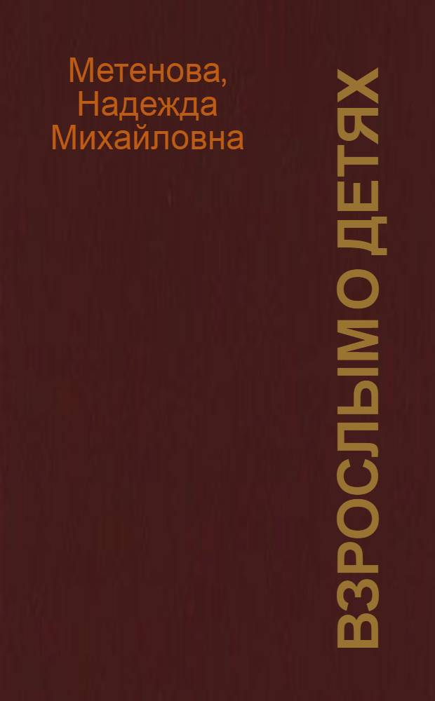 Взрослым о детях : новые подходы к оформлению и содержанию наглядной информации для родителей в дошкольных учреждениях