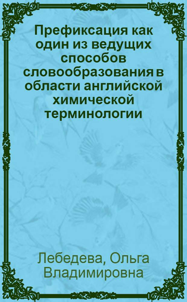 Префиксация как один из ведущих способов словообразования в области английской химической терминологии : учебно-методическое пособие