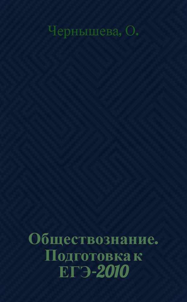 Обществознание. Подготовка к ЕГЭ-2010: Вступительные испытания: учебно-методическое пособие