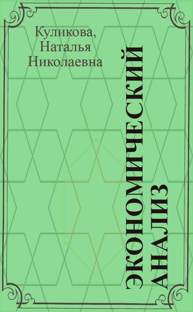Экономический анализ : учебное пособие