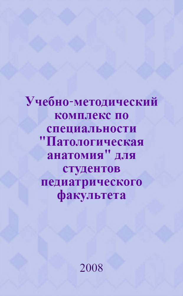 Учебно-методический комплекс по специальности "Патологическая анатомия" для студентов педиатрического факультета