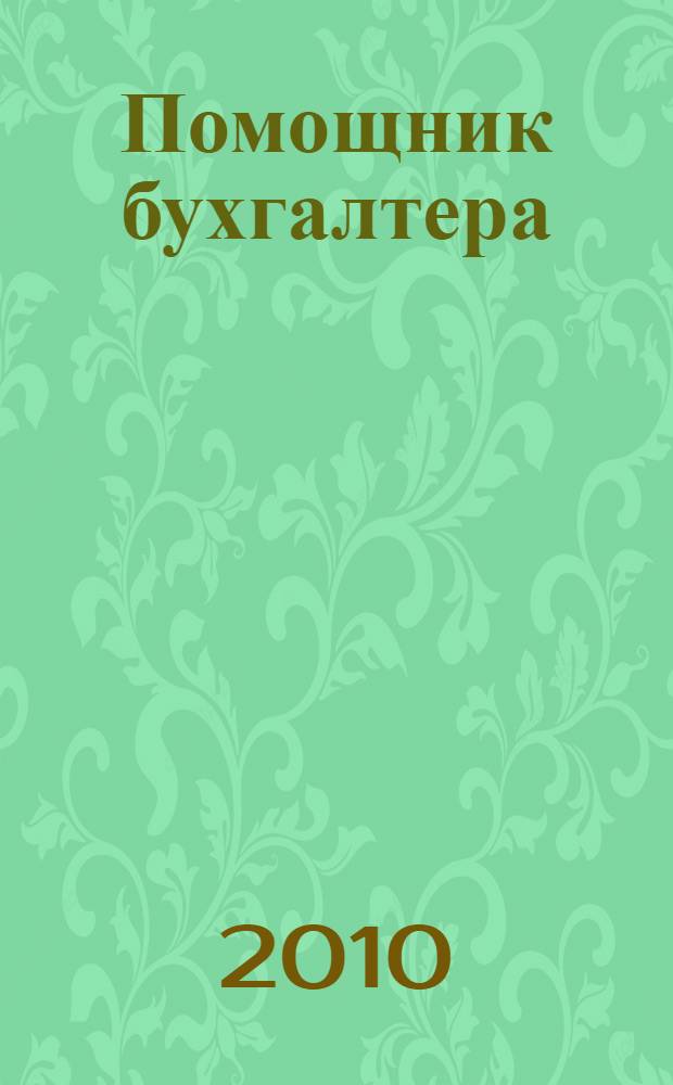 Помощник бухгалтера : все основные бухгалтерские проводки : учебно-практическое пособие