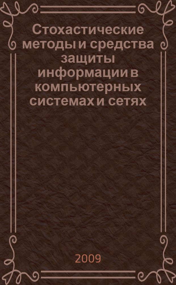 Стохастические методы и средства защиты информации в компьютерных системах и сетях