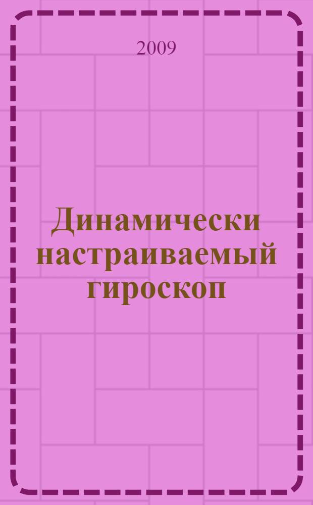 Динамически настраиваемый гироскоп : методические указания к лабораторной работе по курсу "Гироскопические приборы и системы ориентации"