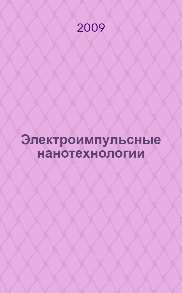 Электроимпульсные нанотехнологии