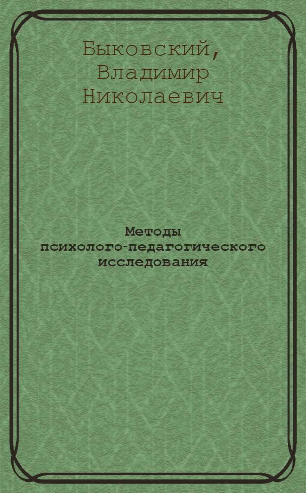 Методы психолого-педагогического исследования : учебно-методическое пособие