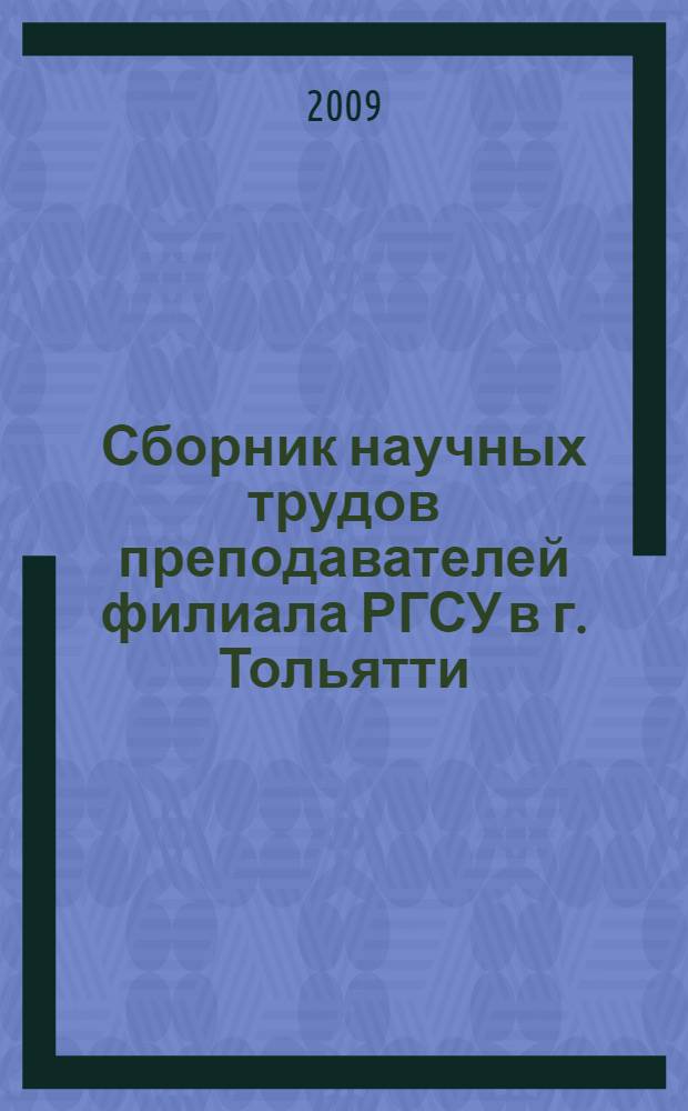 Сборник научных трудов преподавателей филиала РГСУ в г. Тольятти