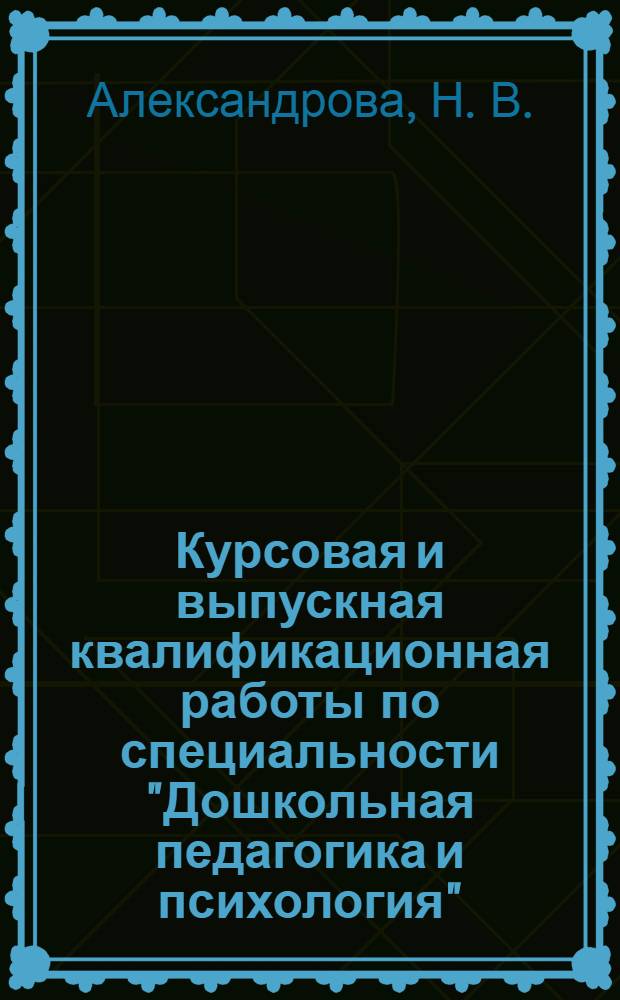 Курсовая и выпускная квалификационная работы по специальности "Дошкольная педагогика и психология"