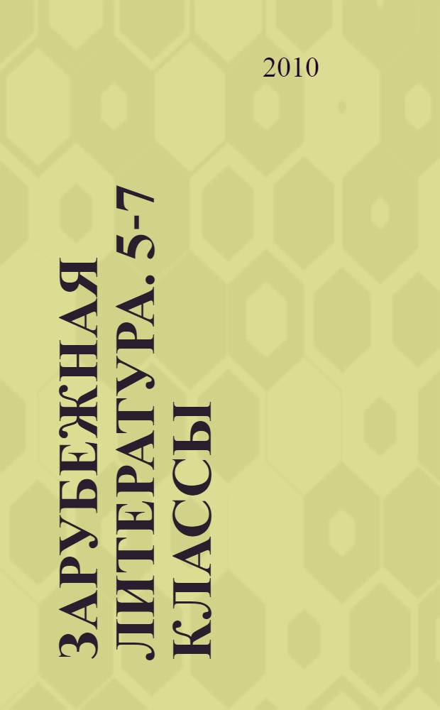 Зарубежная литература. 5-7 классы : учебник-хрестоматия для школ и классов с углубленным изучением предметов гуманитарного цикла, гимназий и лицеев