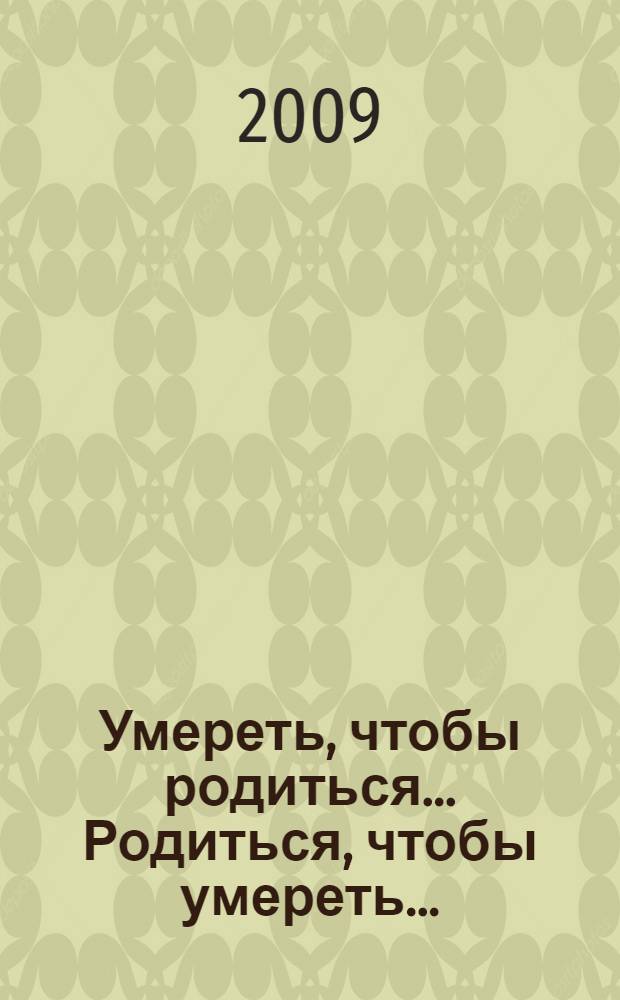 Умереть, чтобы родиться... Родиться, чтобы умереть... : роман