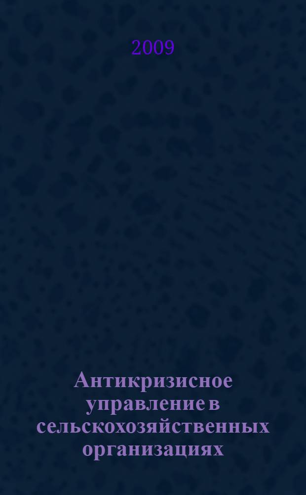 Антикризисное управление в сельскохозяйственных организациях