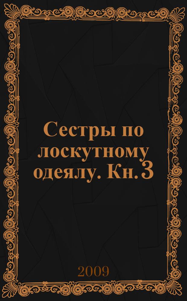 Сестры по лоскутному одеялу. Кн. 3 : Когда исцеляется душа