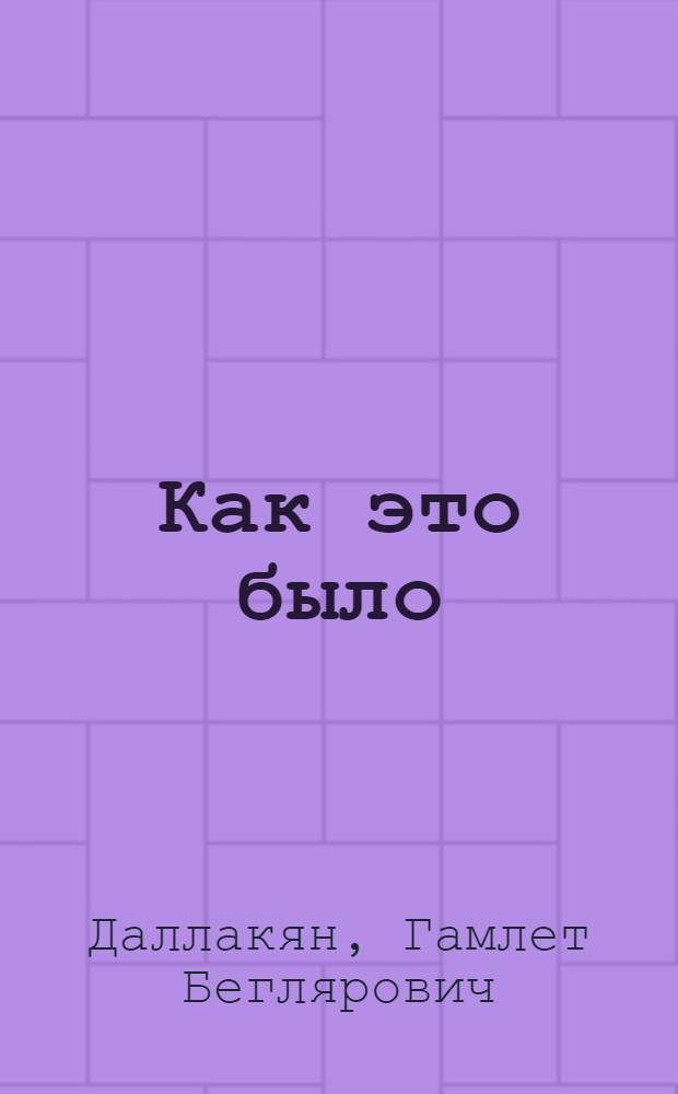 Как это было : очерки, статьи и рассказы о войне и не только